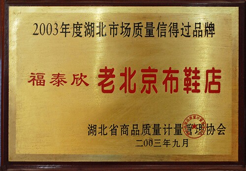 2003年度湖北市场质量信得过品